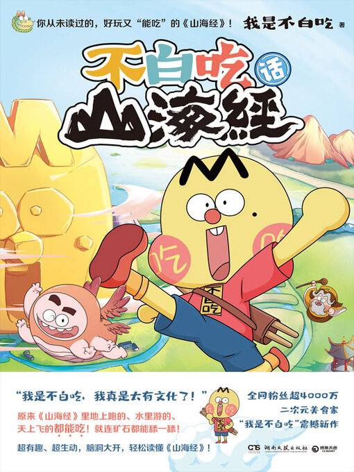 Title details for 不白吃话山海经 by 我是不白吃 - Available